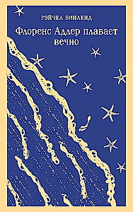 Флоренс Адлер плавает вечно. Море и звезды (комплект книга и тематический блокнот)