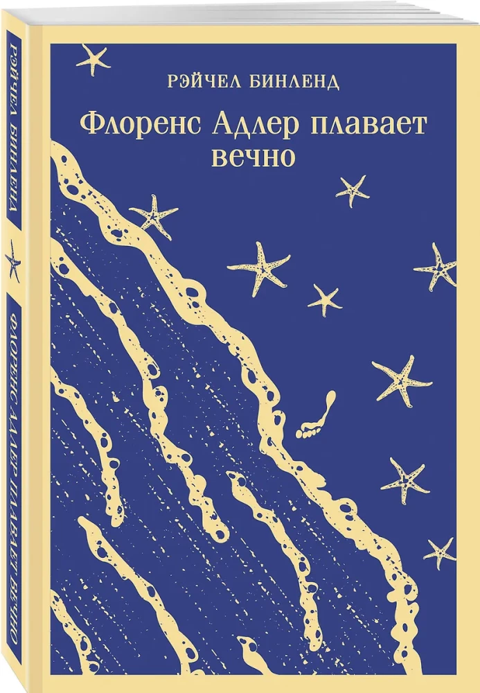 Флоренс Адлер плавает вечно. Море и звезды (комплект книга и тематический блокнот)