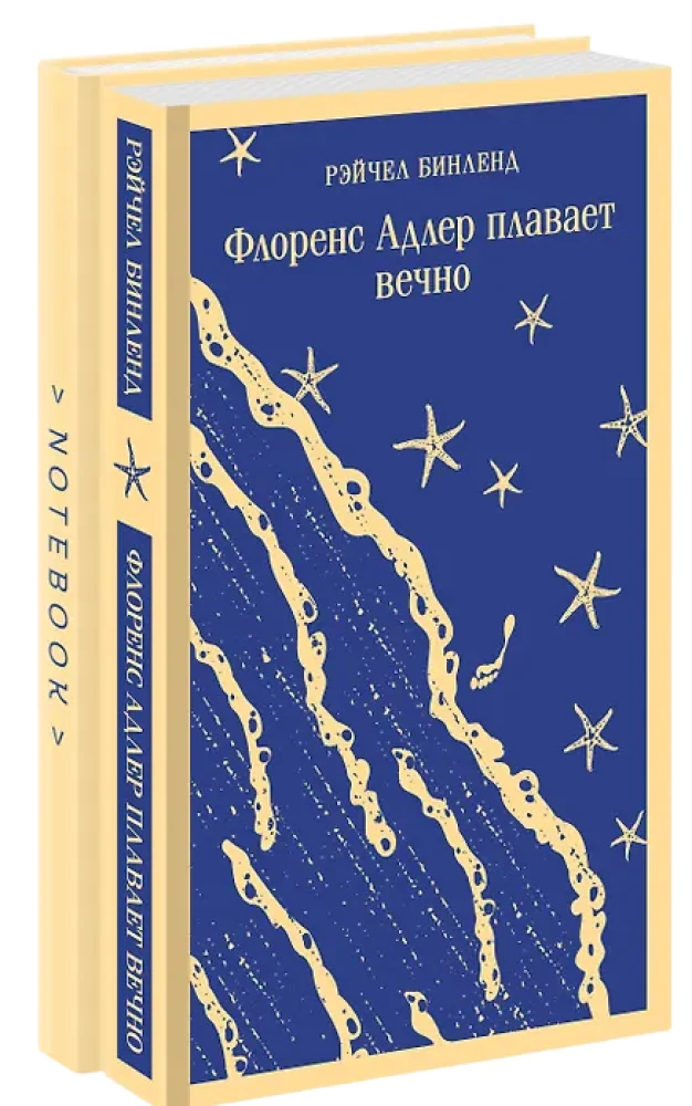 Флоренс Адлер плавает вечно. Море и звезды (комплект книга и тематический блокнот)
