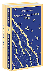 Флоренс Адлер плавает вечно. Море и звезды (комплект книга и тематический блокнот)