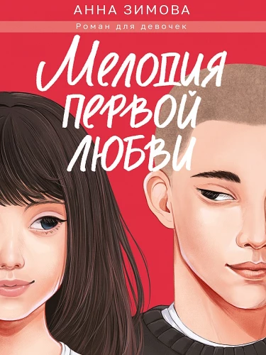 Melodia pierwszej miłości