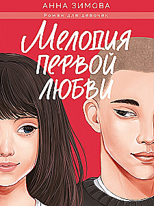 Melodia pierwszej miłości