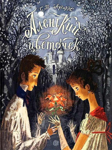 Книга-представление. Аленький цветочек