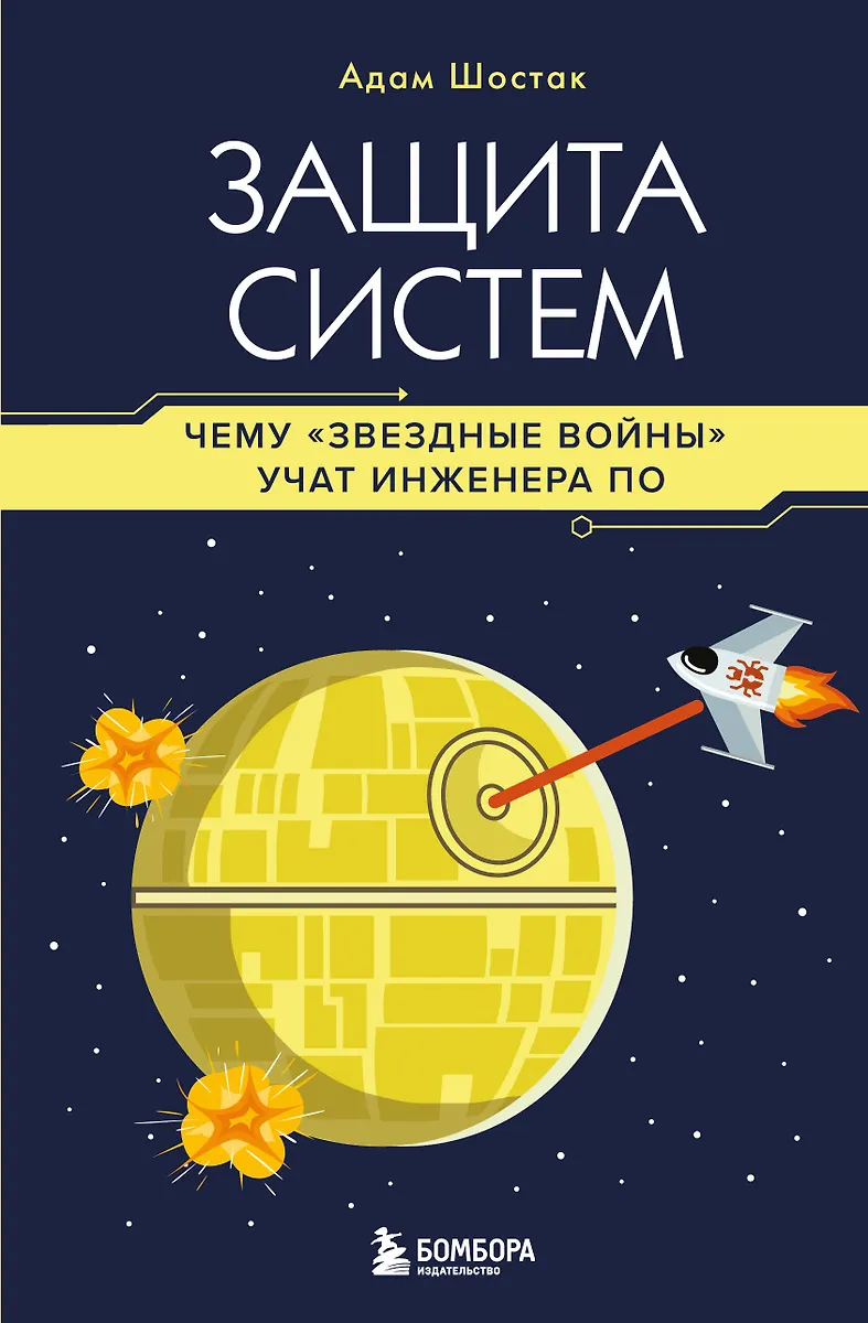 Schutz von Systemen. Was die Star Wars Ingenieure der Software lehrt
