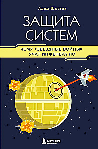 System Security. What Star Wars Teaches Software Engineers