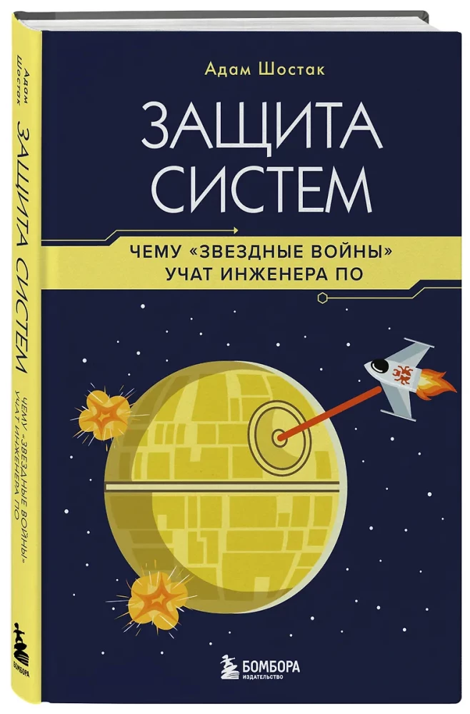 System Security. What Star Wars Teaches Software Engineers