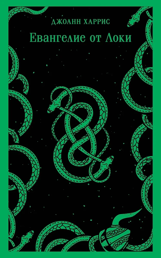 The Gospel of Loki