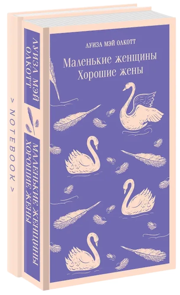 Małe kobiety. Dobre żony (zestaw książka i notes)