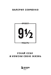 PROJEKTS 9 1/2 nedēļas. Uzzini sevi un maini savu dzīvi
