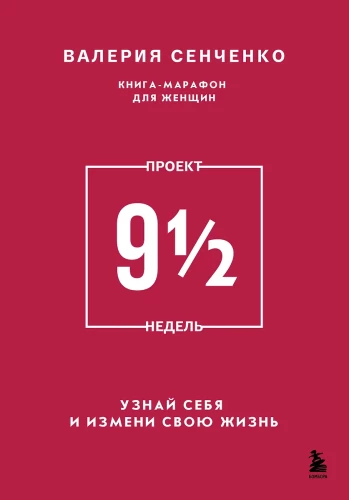 PROJEKTS 9 1/2 nedēļas. Uzzini sevi un maini savu dzīvi
