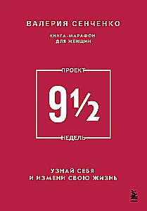 PROJEKTS 9 1/2 nedēļas. Uzzini sevi un maini savu dzīvi
