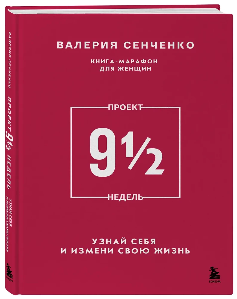 PROJEKTS 9 1/2 nedēļas. Uzzini sevi un maini savu dzīvi