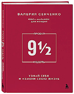 PROJEKTS 9 1/2 nedēļas. Uzzini sevi un maini savu dzīvi
