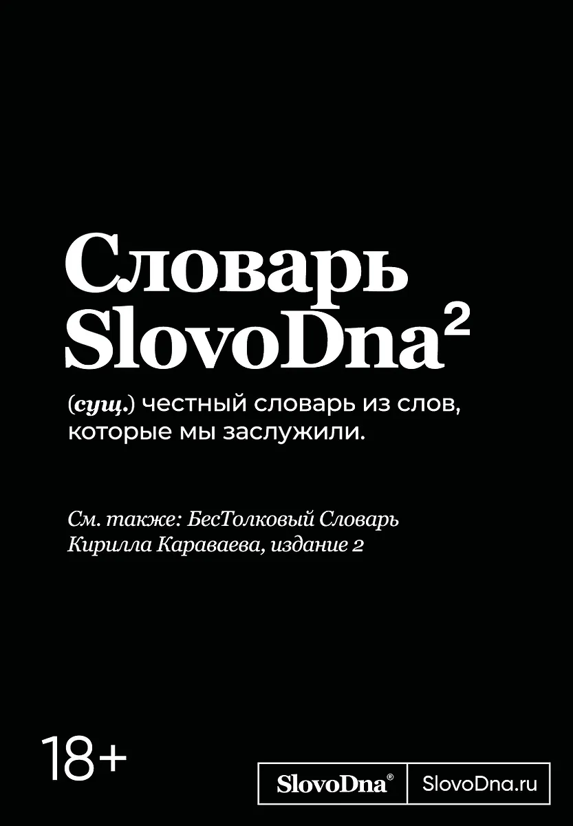 Wörterbuch SlovoDna. 2. Ausgabe, aktualisiert
