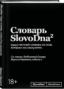 SlovoDna Dictionary. 2nd Edition, Updated