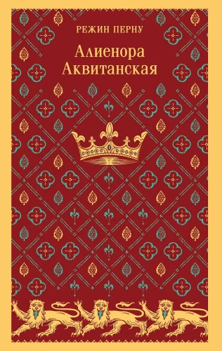 Алиенора Аквитанская