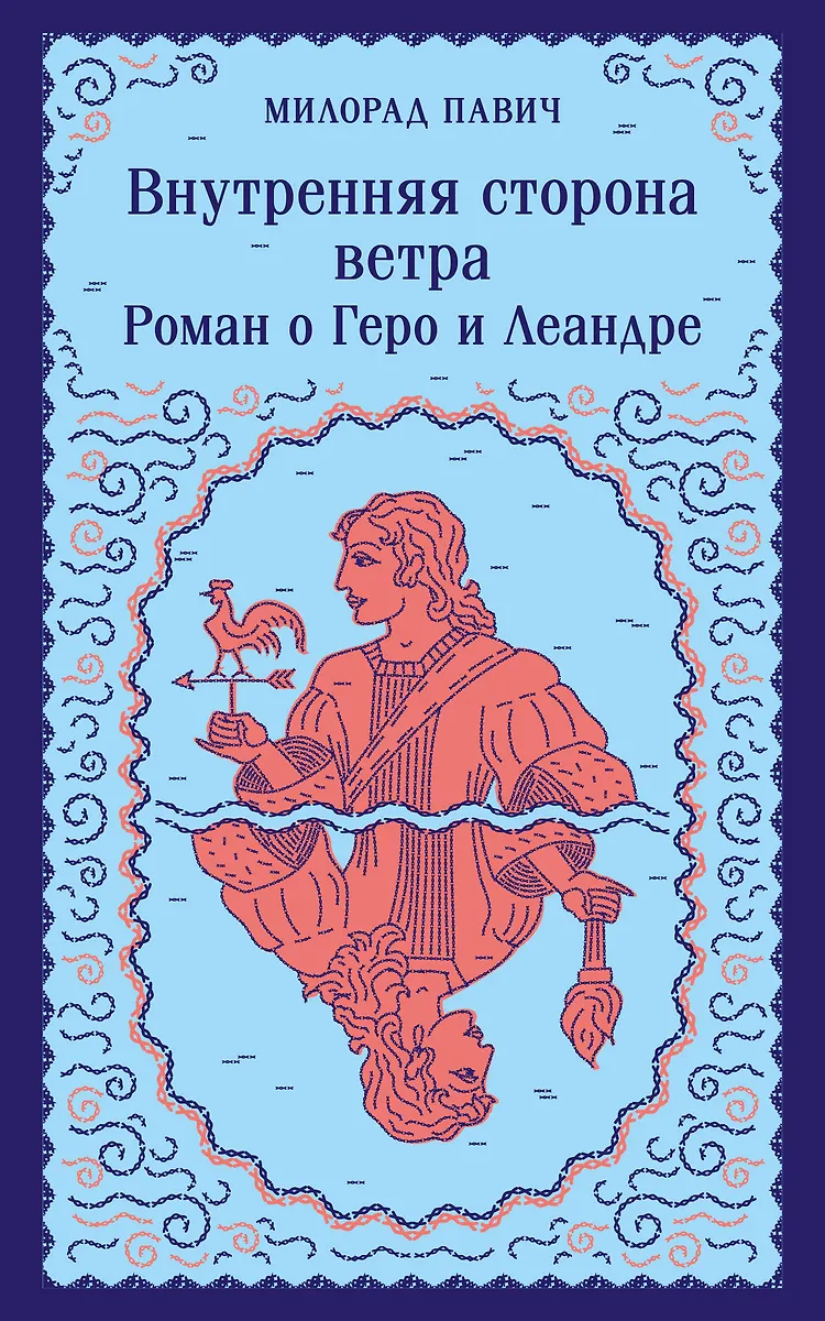 The Inner Side of the Wind. A Novel about Hero and Leander