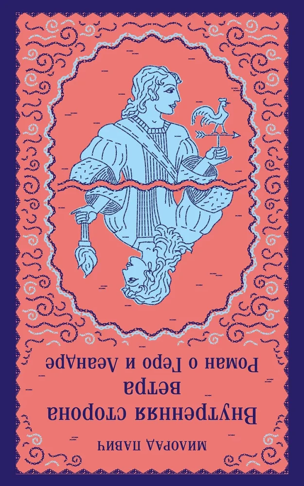 Wewnętrzna strona wiatru. Powieść o Hero i Leandrze