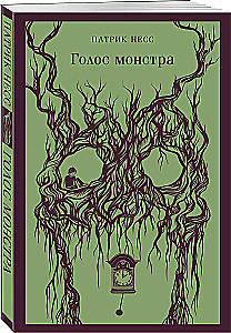 Głos potwora