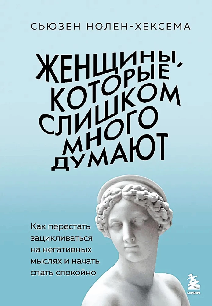 Женщины, которые слишком много думают. Как перестать зацикливаться на негативных мыслях и начать спать спокойно
