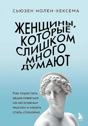 Женщины, которые слишком много думают. Как перестать зацикливаться на негативных мыслях и начать спать спокойно