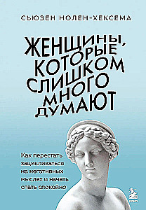 Женщины, которые слишком много думают. Как перестать зацикливаться на негативных мыслях и начать спать спокойно
