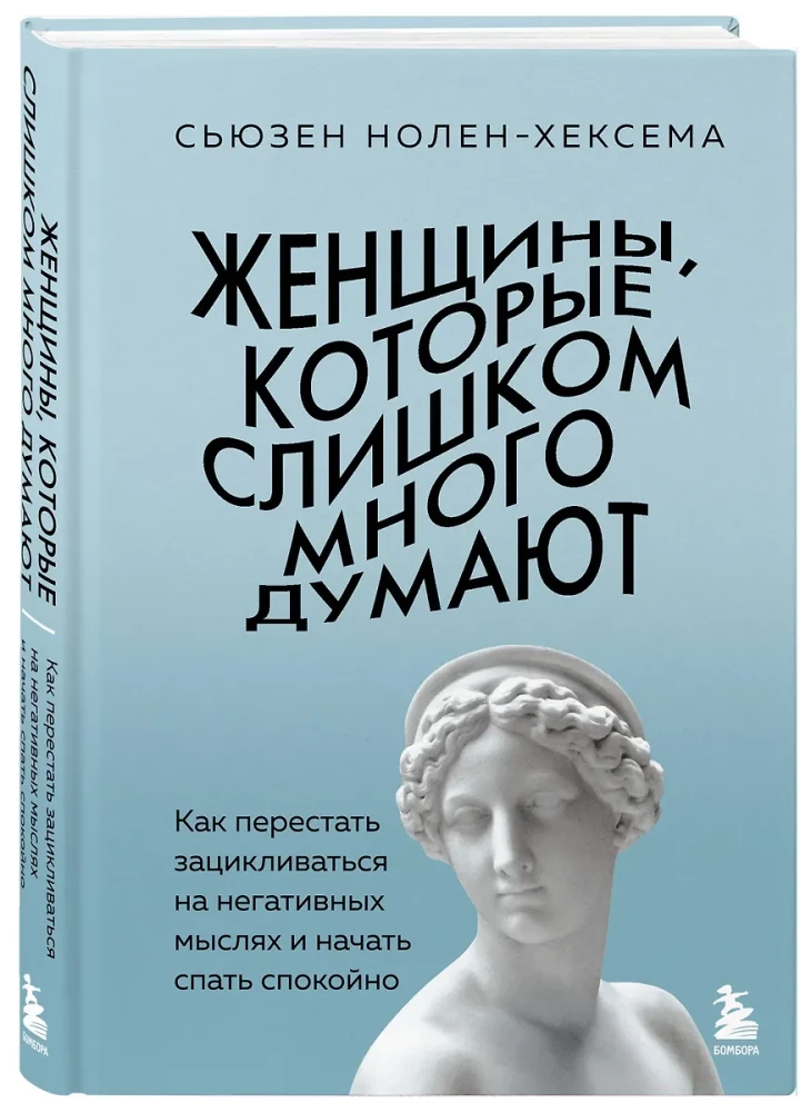 Женщины, которые слишком много думают. Как перестать зацикливаться на негативных мыслях и начать спать спокойно