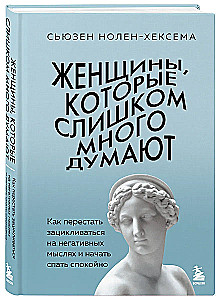 Женщины, которые слишком много думают. Как перестать зацикливаться на негативных мыслях и начать спать спокойно