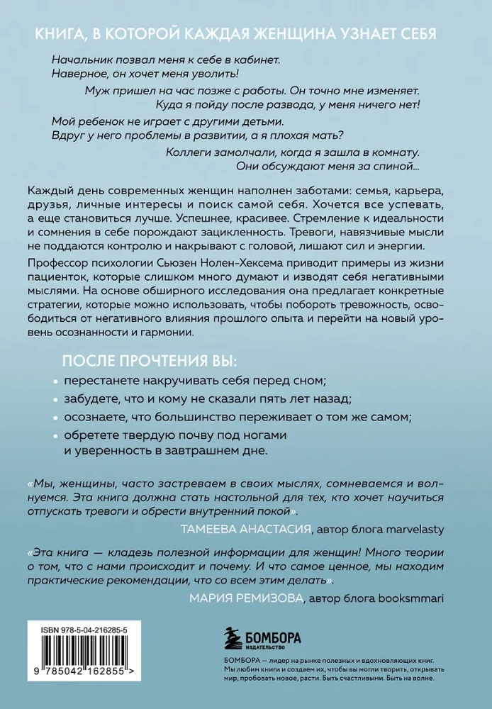 Женщины, которые слишком много думают. Как перестать зацикливаться на негативных мыслях и начать спать спокойно