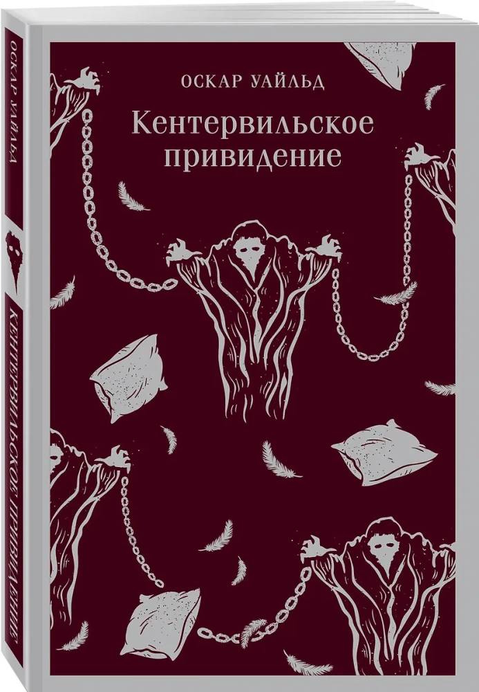 Кентервильское привидение