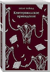 Кентервильское привидение
