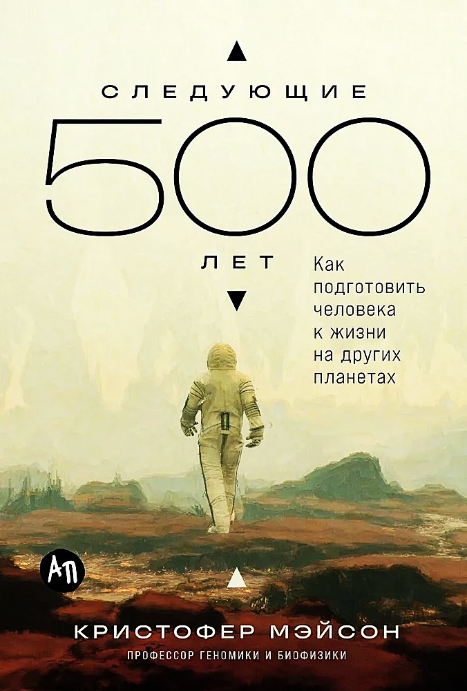 Järgmised 500 aastat. Kuidas valmistada inimene ette elu teistele planeetidele