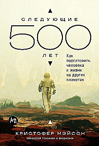 The Next 500 Years. How to Prepare Humanity for Life on Other Planets