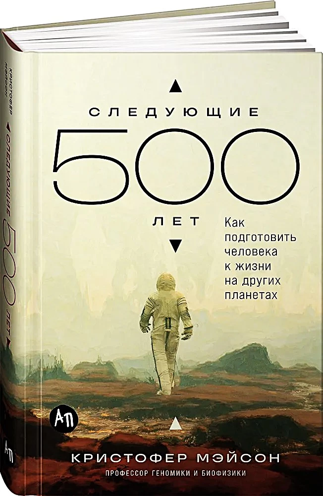The Next 500 Years. How to Prepare Humanity for Life on Other Planets