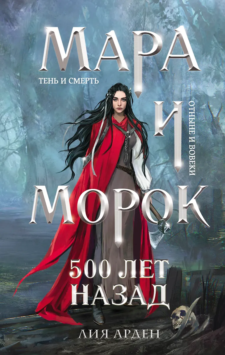 Mara und Morok. Vor 500 Jahren