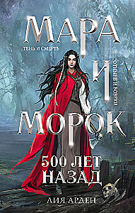 Мара и Морок. 500 лет назад