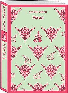 Чаепитие с Джейн Остен - Гордость и предубеждение. Эмма (комплект из 2-х книг)