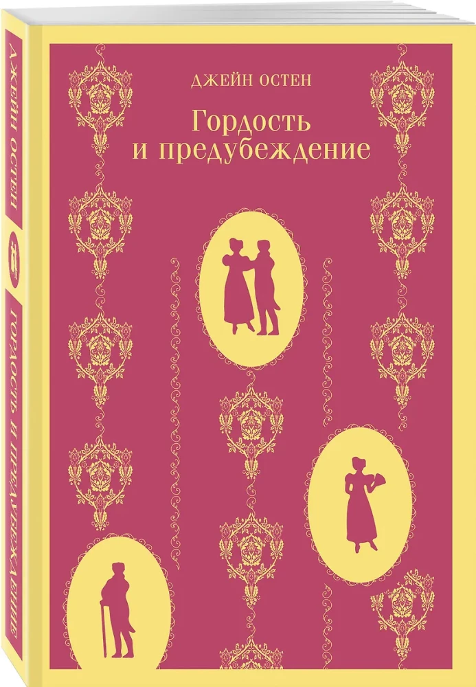 Чаепитие с Джейн Остен - Гордость и предубеждение. Эмма (комплект из 2-х книг)