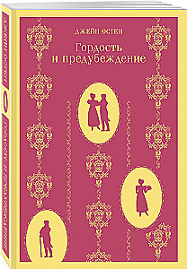 Чаепитие с Джейн Остен - Гордость и предубеждение. Эмма (комплект из 2-х книг)