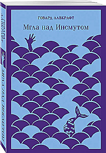 Mgła nad Innsmouth