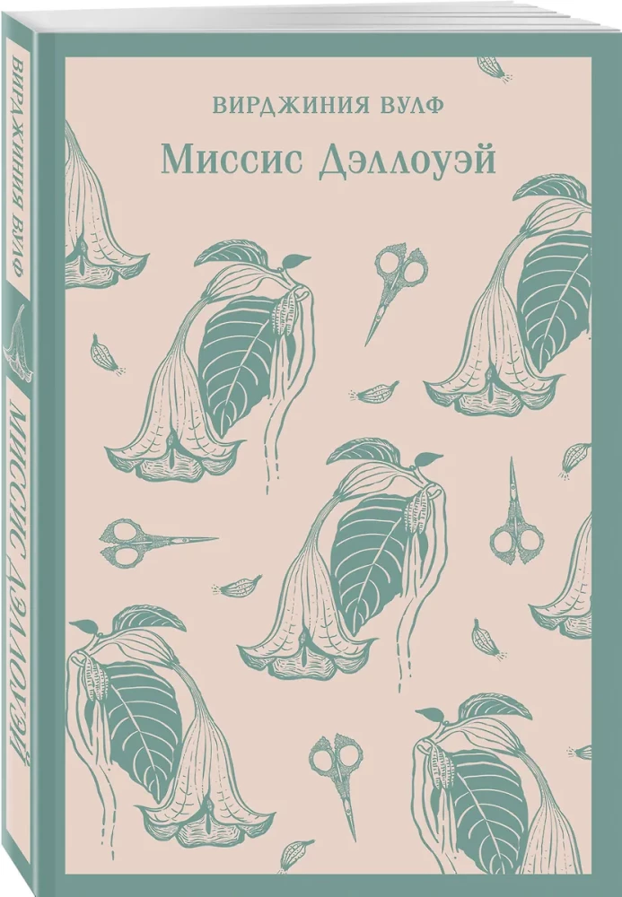 Миссис Дэллоуэй