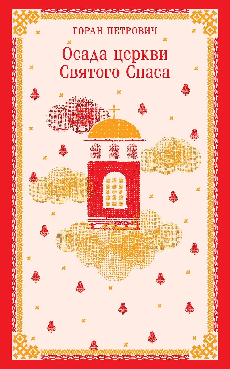 The Siege of the Church of the Holy Savior