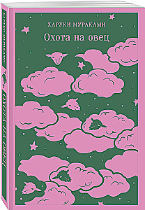 Охота на овец