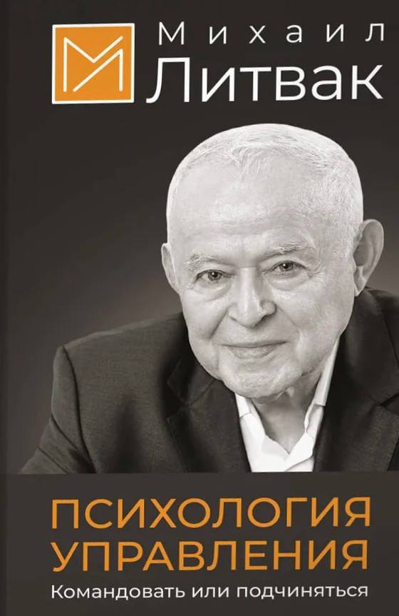Psychology of Management. To Command or to Obey