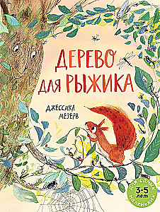 Дерево для Рыжика