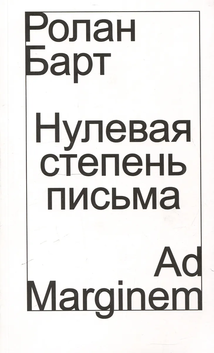 Нулевая степень письма