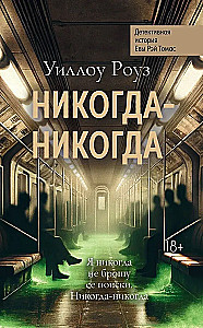 Nigdy, nigdy. Kryminalna historia Eve Ray Thomas