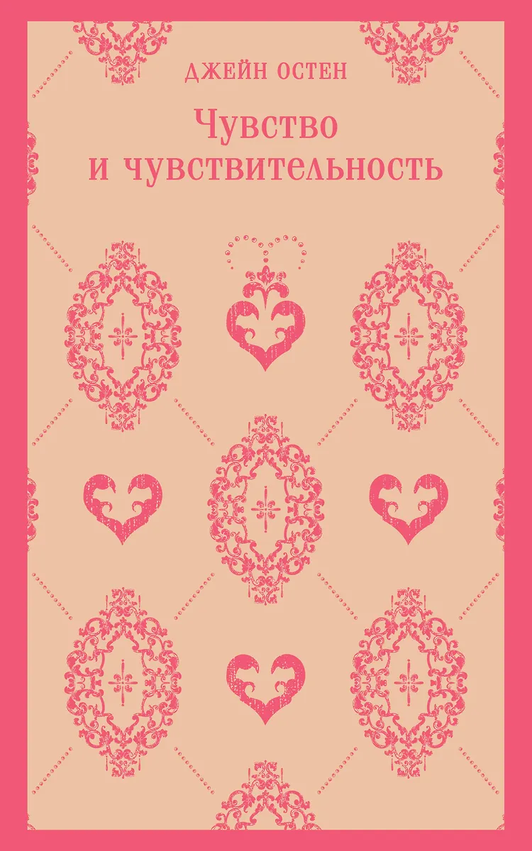 Sense and Sensibility