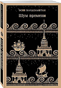 Шум времени