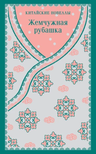 Perłowa koszula. Chińskie nowele